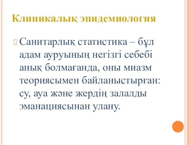 Санитарлық статистика – бұл адам ауруының негізгі себебі анық болмағанда,