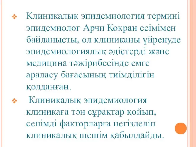 Клиникалық эпидемиология термині эпидемиолог Арчи Кокран есімімен байланысты, ол клиниканы