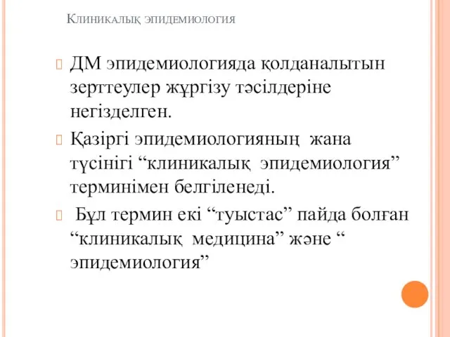 Клиникалық эпидемиология ДМ эпидемиологияда қолданалытын зерттеулер жұргізу тәсілдеріне негізделген. Қазіргі