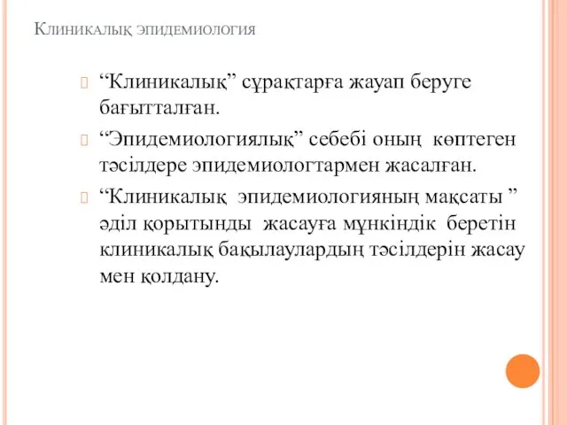 Клиникалық эпидемиология “Клиникалық” сұрақтарға жауап беруге бағытталған. “Эпидемиологиялық” себебі оның