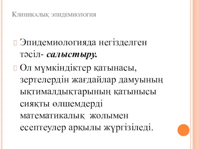 Клиникалық эпидемиология Эпидемиологияда негізделген тәсіл- салыстыру. Ол мүмкіндіктер қатынасы, зертелердін