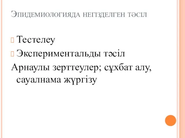 Эпидемиологияда негізделген тәсіл Тестелеу Экспериментальды тәсіл Арнаулы зерттеулер; сұхбат алу, сауалнама жүргізу