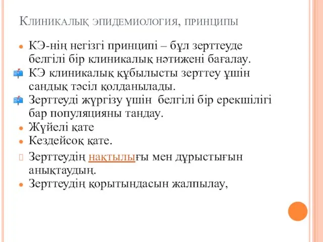 Клиникалық эпидемиология, принципы КЭ-нің негізгі принципі – бұл зерттеуде белгілі