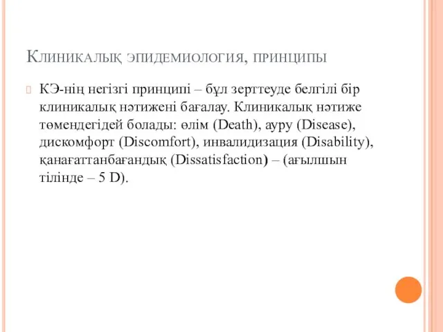 Клиникалық эпидемиология, принципы КЭ-нің негізгі принципі – бұл зерттеуде белгілі