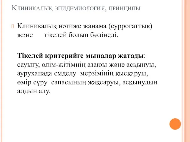 Клиникалық эпидемиология, принципы Клиникалық нәтиже жанама (суррогаттық) және тікелей болып