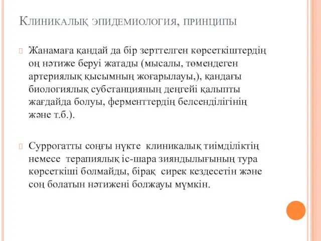 Клиникалық эпидемиология, принципы Жанамаға қандай да бір зерттелген көрсеткіштердің оң