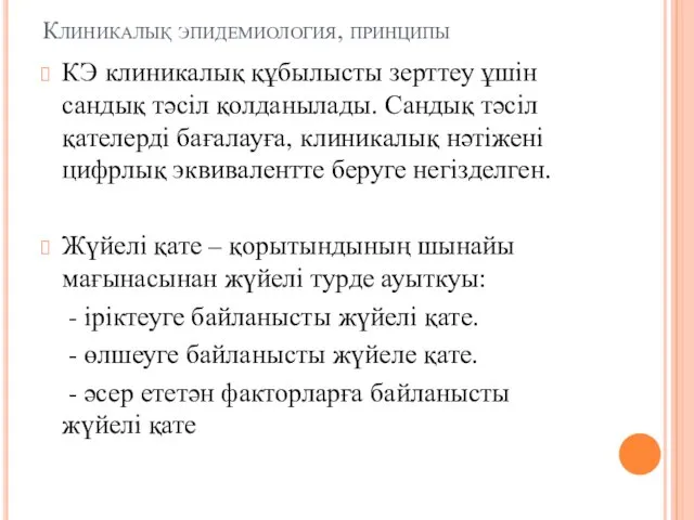 Клиникалық эпидемиология, принципы КЭ клиникалық құбылысты зерттеу ұшін сандық тәсіл