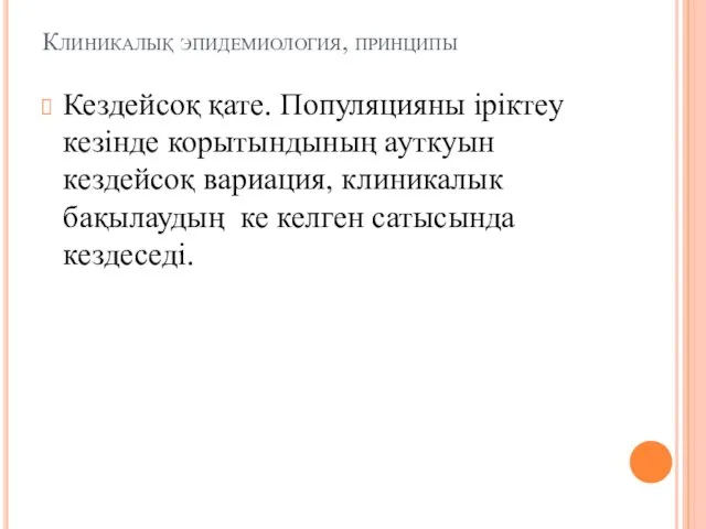 Клиникалық эпидемиология, принципы Кездейсоқ қате. Популяцияны іріктеу кезінде корытындының ауткуын