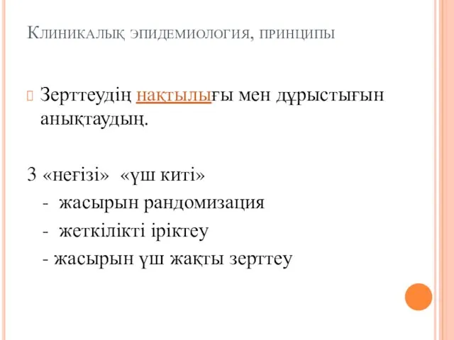 Клиникалық эпидемиология, принципы Зерттеудің нақтылығы мен дұрыстығын анықтаудың. 3 «неғізі»