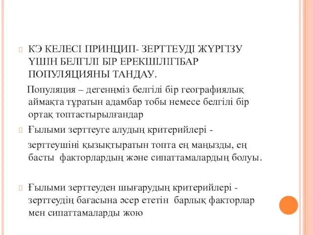 КЭ КЕЛЕСІ ПРИНЦИП- ЗЕРТТЕУДІ ЖҮРГІЗУ ҮШІН БЕЛГІЛІ БІР ЕРЕКШІЛІГІБАР ПОПУЛЯЦИЯНЫ