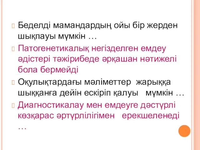 Беделді мамандардың ойы бір жерден шықпауы мүмкін … Патогенетикалық негізделген