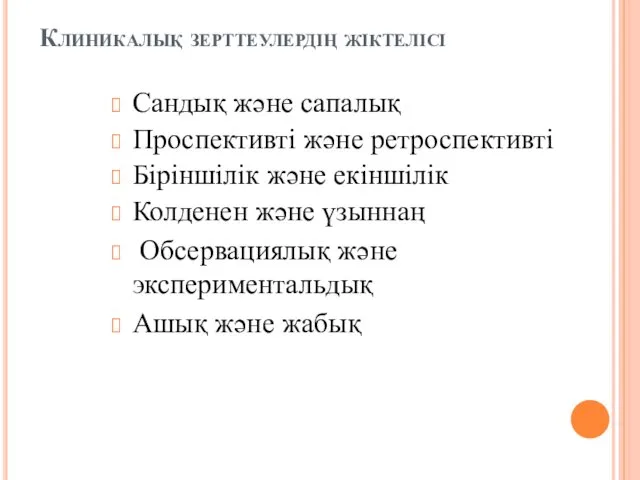 Клиникалық зерттеулердің жіктелісі Сандық және сапалық Проспективті және ретроспективті Біріншілік