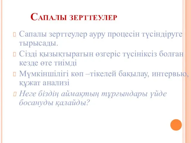 Сапалы зерттеулер Сапалы зерттеулер ауру процесін түсіндіруге тырысады. Сізді қызықтыратын