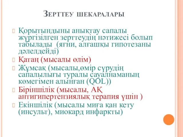 Зерттеу шекаралары Қорытындыны анықтау сапалы жүргізілген зерттеудің нәтижесі болып табылады