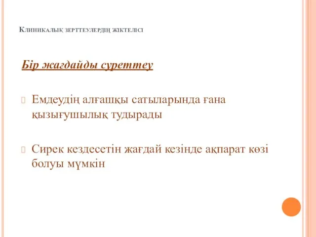 Клиникалық зерттеулердің жіктелісі Бір жағдайды суреттеу Емдеудің алғашқы сатыларында ғана