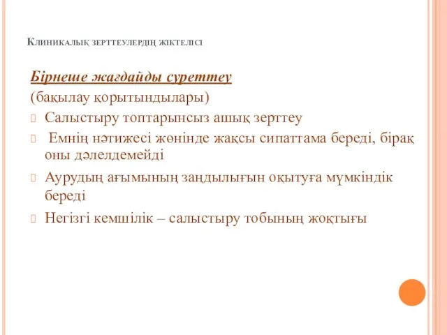 Клиникалық зерттеулердің жіктелісі Бірнеше жағдайды суреттеу (бақылау қорытындылары) Салыстыру топтарынсыз