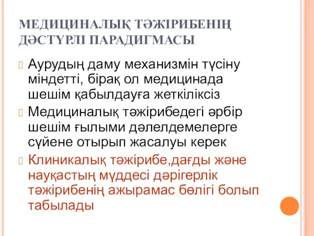 МЕДИЦИНАЛЫҚ ТӘЖІРИБЕНІҢ ДӘСТҮРЛІ ПАРАДИГМАСЫ Аурудың даму механизмін түсіну міндетті, бірақ