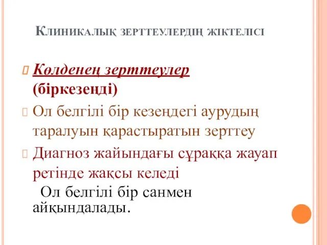 Клиникалық зерттеулердің жіктелісі Көлденең зерттеулер (біркезеңді) Ол белгілі бір кезеңдегі