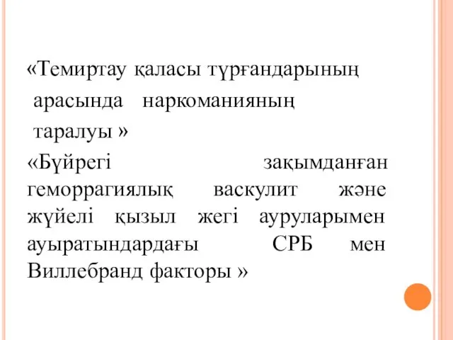 «Темиртау қаласы түрғандарының арасында наркоманияның таралуы » «Бүйрегі зақымданған геморрагиялық