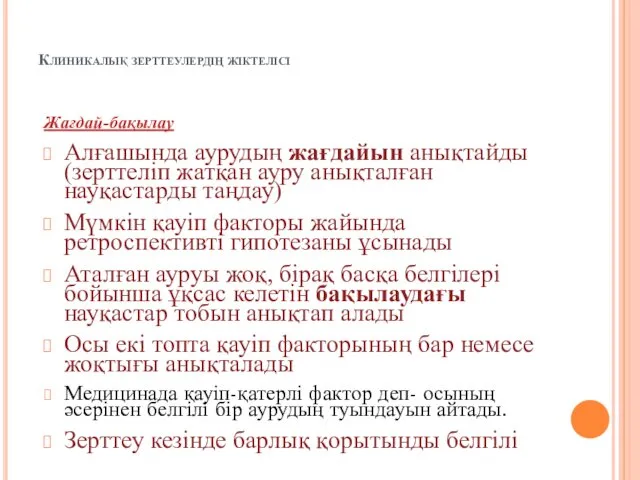 Клиникалық зерттеулердің жіктелісі Жағдай-бақылау Алғашында аурудың жағдайын анықтайды (зерттеліп жатқан