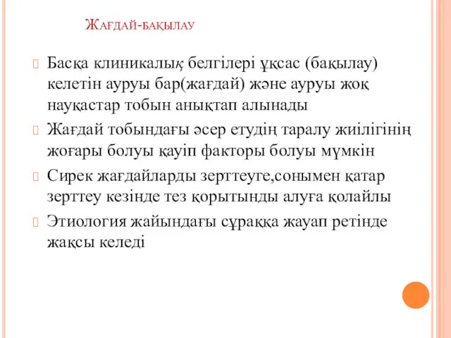 Жағдай-бақылау Басқа клиникалық белгілері ұқсас (бақылау) келетін ауруы бар(жағдай) және