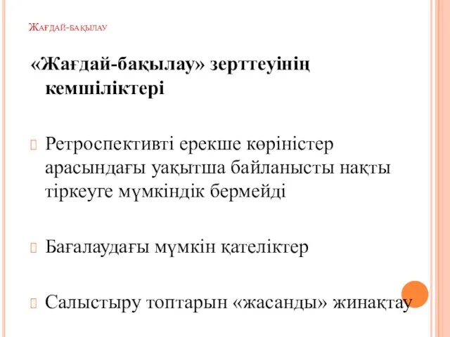 Жағдай-бақылау «Жағдай-бақылау» зерттеуінің кемшіліктері Ретроспективті ерекше көріністер арасындағы уақытша байланысты