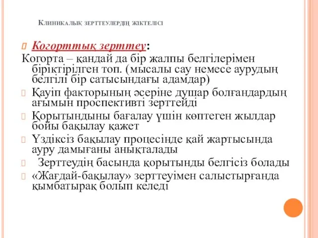 Клиникалық зерттеулердің жіктелісі Когорттық зерттеу: Когорта – қандай да бір