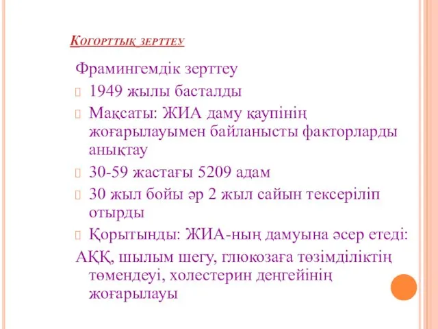 Когорттық зерттеу Фрамингемдік зерттеу 1949 жылы басталды Мақсаты: ЖИА даму