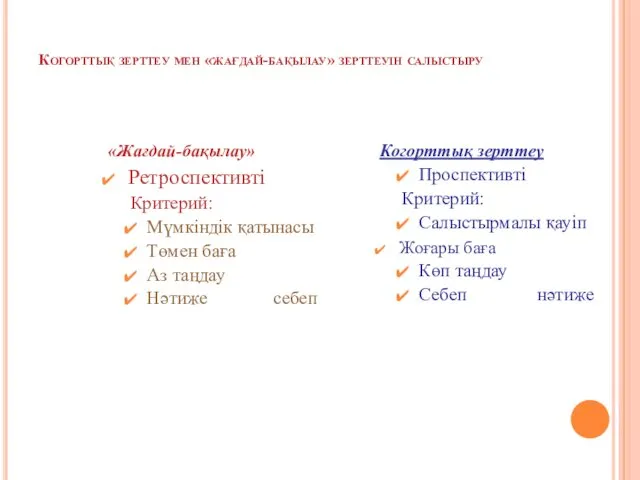 Когорттық зерттеу мен «жағдай-бақылау» зерттеуін салыстыру «Жағдай-бақылау» Ретроспективті Критерий: Мүмкіндік