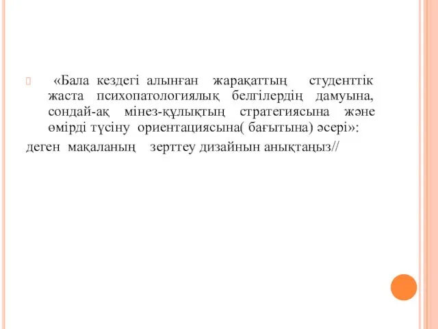 «Бала кездегі алынған жарақаттың студенттік жаста психопатологиялық белгілердің дамуына, сондай-ақ