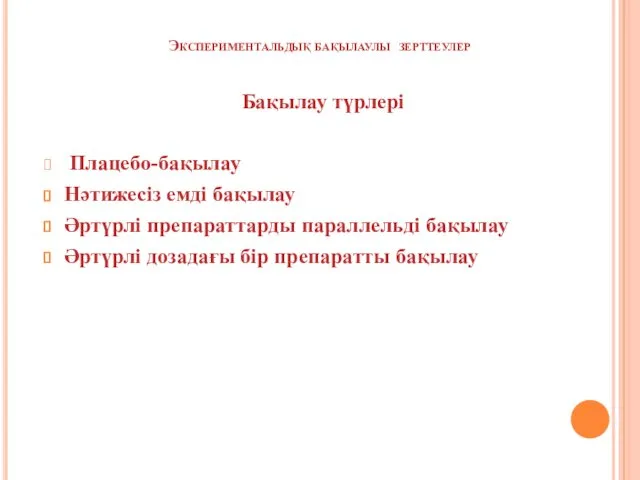 Экспериментальдық бақылаулы зерттеулер Бақылау түрлері Плацебо-бақылау Нәтижесіз емді бақылау Әртүрлі