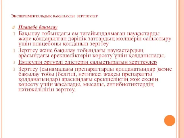 Экспериментальдық бақылаулы зерттеулер Плацебо бақылау Бақылау тобындағы ем тағайындалмаған науқастарды