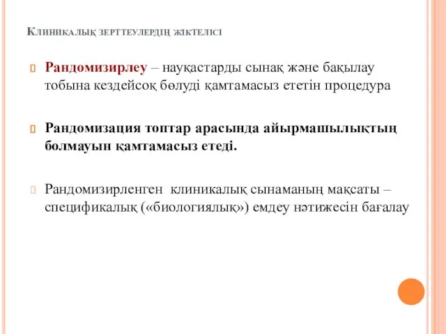 Клиникалық зерттеулердің жіктелісі Рандомизирлеу – науқастарды сынақ және бақылау тобына