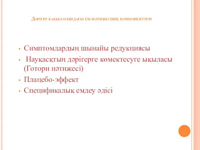 Дәрігер бақылауындағы ем нәтижесінің компоненттері Симптомдардың шынайы редукциясы Науқасқтың дәрігерге