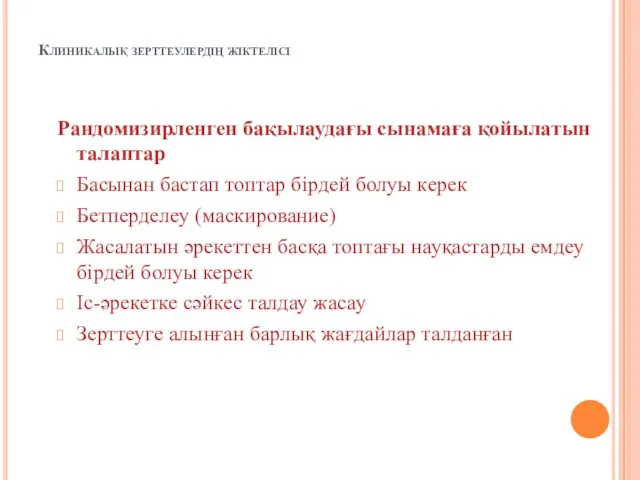 Клиникалық зерттеулердің жіктелісі Рандомизирленген бақылаудағы сынамаға қойылатын талаптар Басынан бастап