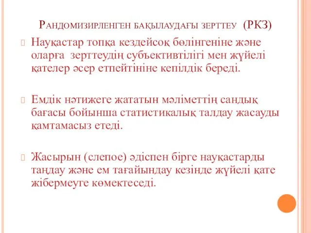 Рандомизирленген бақылаудағы зерттеу (РКЗ) Науқастар топқа кездейсоқ бөлінгеніне және оларға