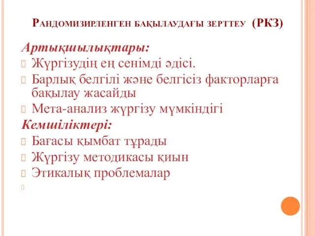 Рандомизирленген бақылаудағы зерттеу (РКЗ) Артықшылықтары: Жүргізудің ең сенімді әдісі. Барлық