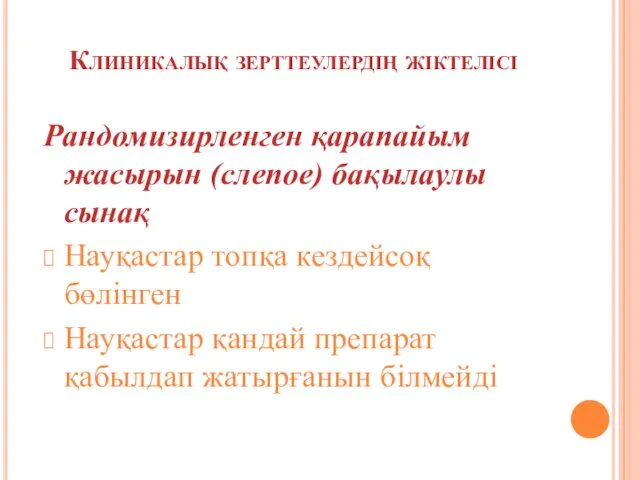 Клиникалық зерттеулердің жіктелісі Рандомизирленген қарапайым жасырын (слепое) бақылаулы сынақ Науқастар