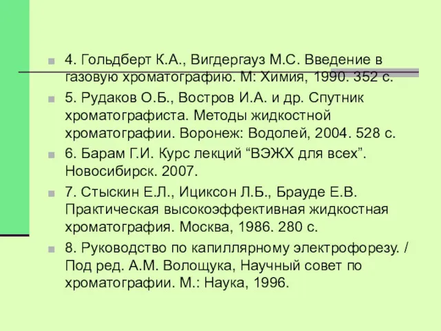 4. Гольдберт К.А., Вигдергауз М.С. Введение в газовую хроматографию. М: