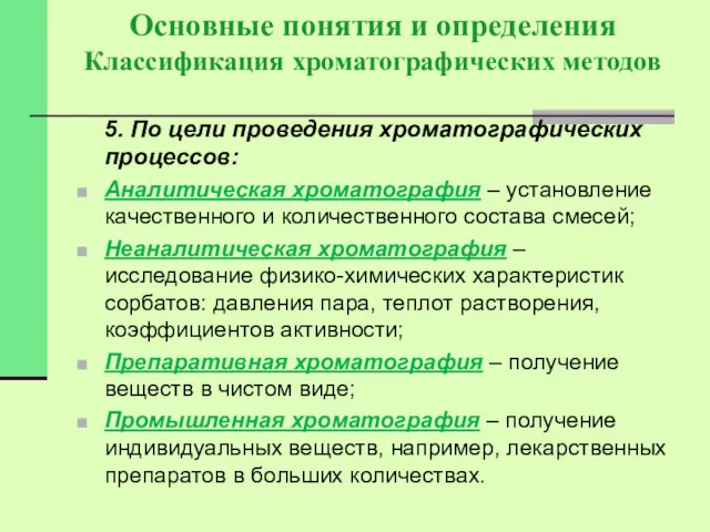 Основные понятия и определения Классификация хроматографических методов 5. По цели