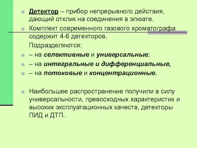 Детектор – прибор непрерывного действия, дающий отклик на соединения в