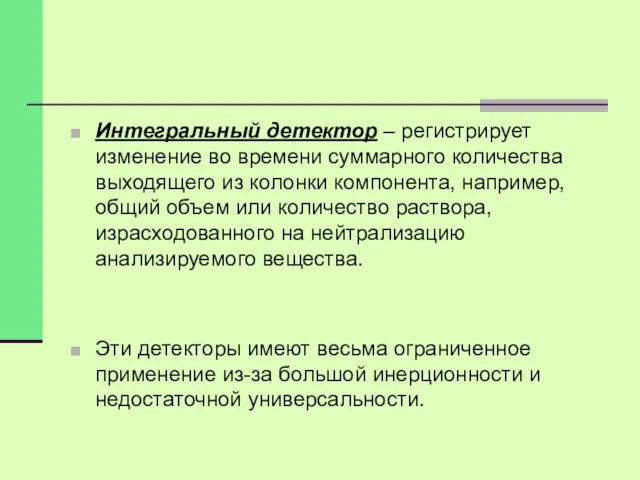 Интегральный детектор – регистрирует изменение во времени суммарного количества выходящего