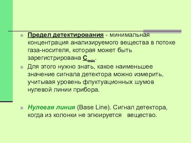 Предел детектирования - минимальная концентрация анализируемого вещества в потоке газа-носителя,