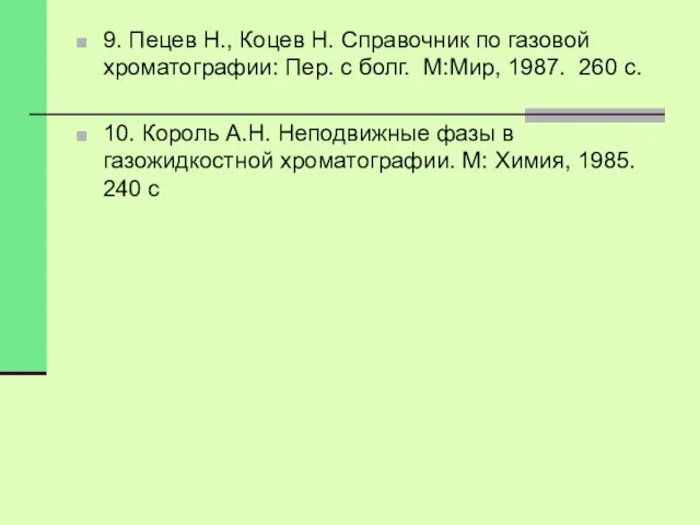 9. Пецев Н., Коцев Н. Справочник по газовой хроматографии: Пер.