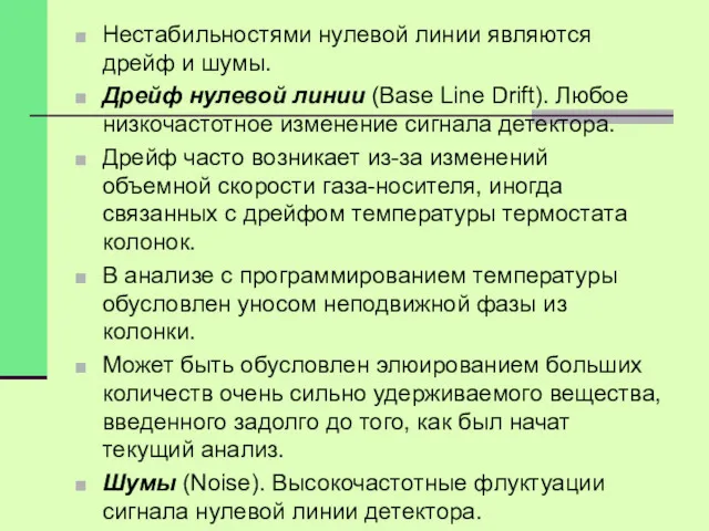 Нестабильностями нулевой линии являются дрейф и шумы. Дрейф нулевой линии