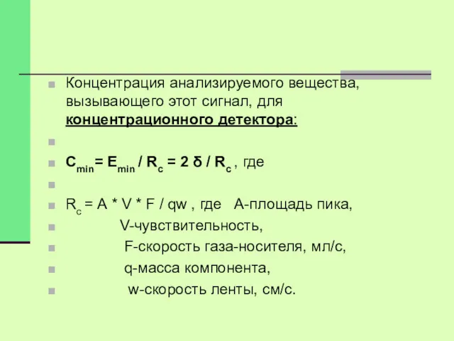 Концентрация анализируемого вещества, вызывающего этот сигнал, для концентрационного детектора: Сmin=