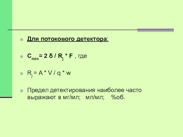 Для потокового детектора: Сmin= 2 δ / Rj * F