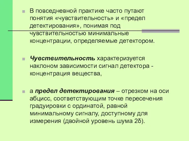 В повседневной практике часто путают понятия «чувствительность» и «предел детектирования»,