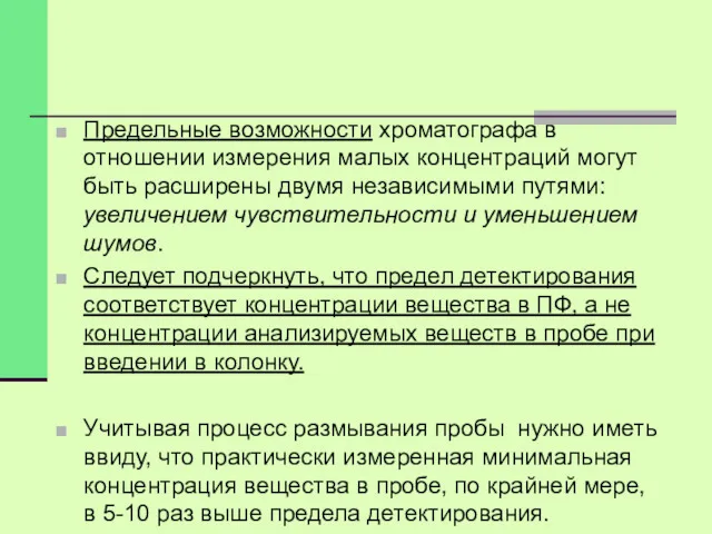 Предельные возможности хроматографа в отношении измерения малых концентраций могут быть