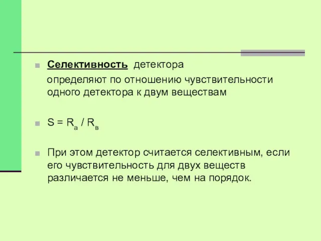 Селективность детектора определяют по отношению чувствительности одного детектора к двум